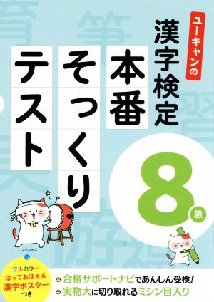 ユーキャンの漢字検定8級 本番そっくりテスト ユーキャンの資格試験シリーズ