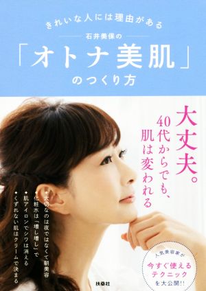 石井美保の「オトナ美肌」のつくり方 きれいな人には理由がある