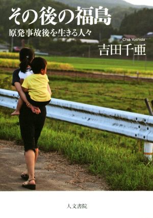 その後の福島 原発事故後を生きる人々