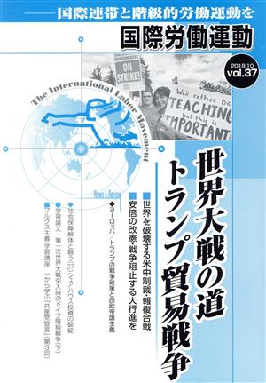 国際労働運動(vol.37 2018.10) 世界大戦の道 トランプ貿易戦争