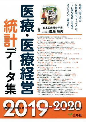 医療・医療経営統計データ集(2019-2020年版)