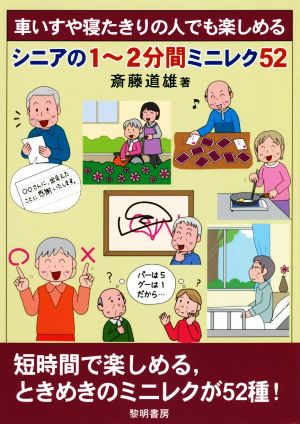 車いすや寝たきりの人でも楽しめるシニアの1～2分間ミニレク52 短時間で楽しめる、ときめきのミニレクが52種！