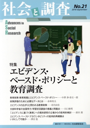 社会と調査(No.21) 特集 エビデンス・ベースド・ポリシーと教育調査