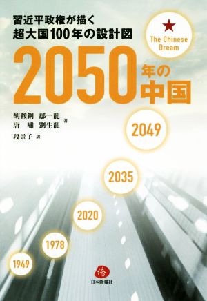 2050年の中国 習近平政権が描く超大国100年の設計図