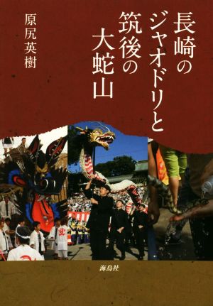 長崎のジャオドリと筑後の大蛇山