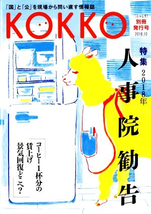 KOKKO 別冊発行号(2018-10) 特集 2018年人事院勧告