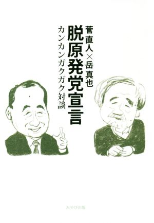 脱原発党宣言 カンカンガクガク対談