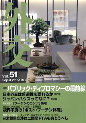 外交(Vol.51) パブリック・ディプロマシーの最前線