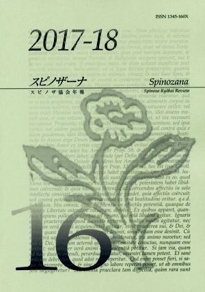 スピノザーナ(第16号(2017-18)) スピノザ協会年報