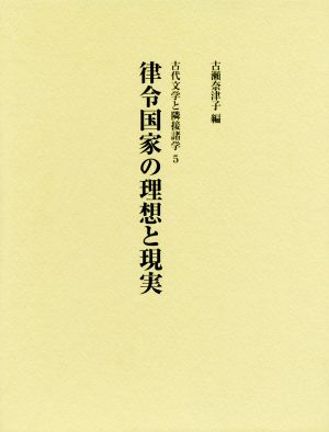 律令国家の理想と現実 古代文学と隣接諸学5