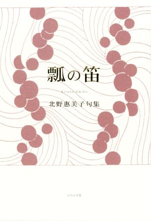 瓢の笛 北野惠美子句集