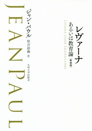 レヴァーナ 新装版 あるいは教育論