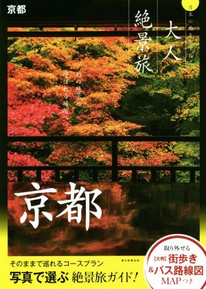 京都 大人絶景旅 日本の美をたずねて