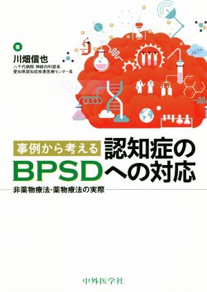 事例から考える認知症のBPSDへの対応 非薬物療法・薬物療法の実際