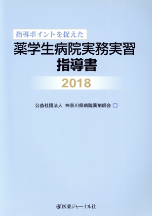 指導ポイントを捉えた薬学生病院実務実習指導書(2018)