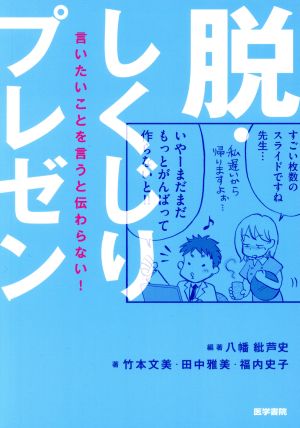 脱・しくじりプレゼン 言いたいことを言うと伝わらない！