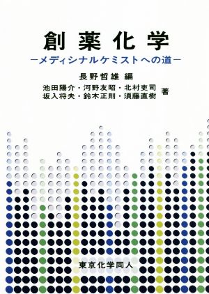 創薬化学 メディシナルケミストへの道