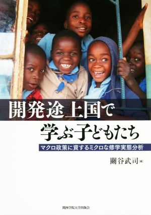 開発途上国で学ぶ子どもたち マクロ政策に資するミクロな修学実態分析