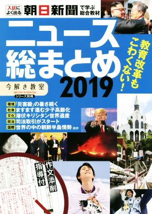 ニュース総まとめ(2019) 入試によく出る 朝日新聞で学ぶ総合教材 「今解き教室」シリーズ別冊