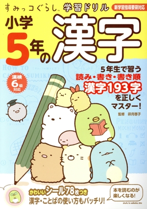 すみっコぐらし学習ドリル 小学5年の漢字 新学習指導要領対応 漢検6級対応