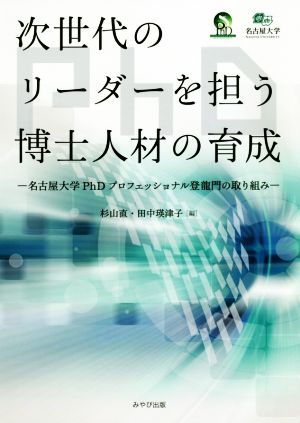 次世代のリーダーを担う博士人材の育成 名古屋大学PhDプロフェッショナル登龍門の取り組み