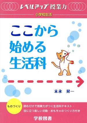 ここから始める生活科 レベルアップ授業力 小学校生活