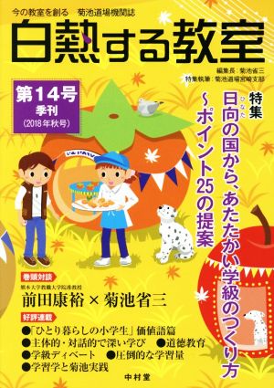 白熱する教室(第14号 2018年秋号) 特集 日向の国から、あたたかい学級のつくり方～ポイント25の提案