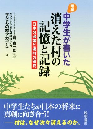 中学生が書いた消えた村の記憶と記録 増補 日本の過疎と廃村の研究