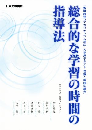 総合的な学習の時間の指導法 教職課程コアカリキュラム対応大学用テキスト理論と実践の融合