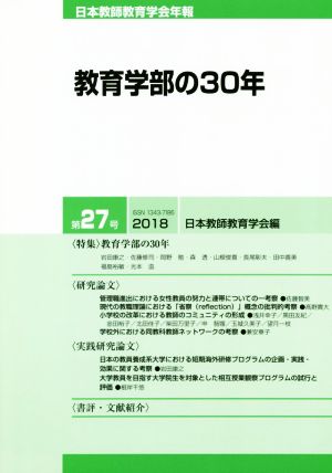 教育学部の30年 日本教師教育学会年報第27号