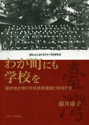 わが町にも学校を 植民地台湾の学校誘致運動と地域社会