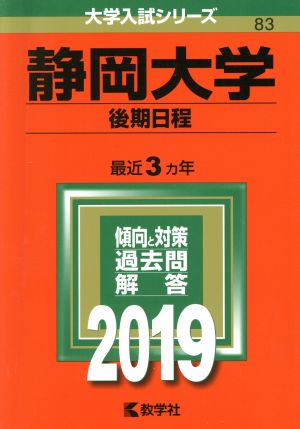 静岡大学(後期日程)(2019) 大学入試シリーズ83