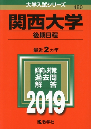 関西大学(後期日程)(2019) 大学入試シリーズ