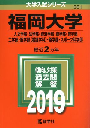 福岡大学(人文学部・法学部・経済学部・商学部・理学部・工学部・医学部〈看護学科〉・薬学部・スポーツ科)(2019) 大学入試シリーズ561