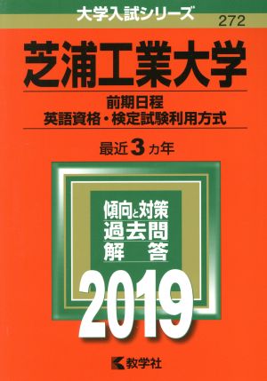 芝浦工業大学(前期日程、英語資格・検定試験利用方式)(2019) 大学入試シリーズ272