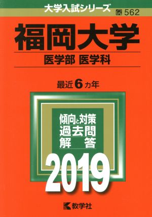 福岡大学(医学部〈医学科〉)(2019) 大学入試シリーズ562