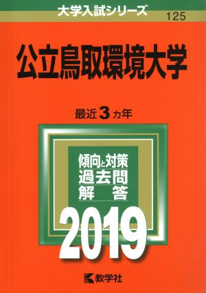 公立鳥取環境大学(2019) 大学入試シリーズ125