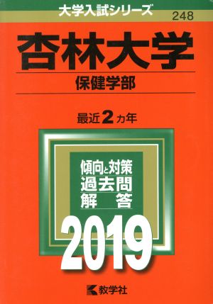 杏林大学 保健学部(2019) 大学入試シリーズ248