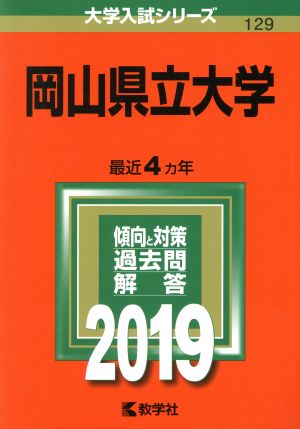 岡山県立大学(2019) 大学入試シリーズ129