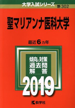 聖マリアンナ医科大学(2019) 大学入試シリーズ302