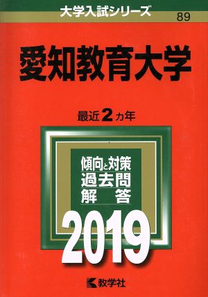 愛知教育大学(2019) 大学入試シリーズ89