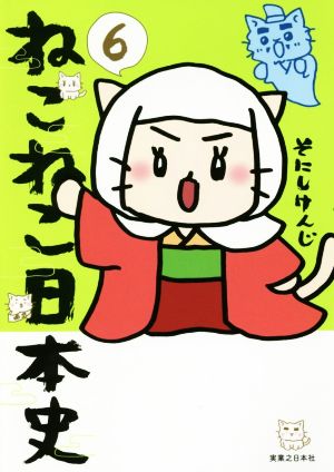 コミック】ねこねこ日本史(1～14巻)セット | ブックオフ公式オンライン