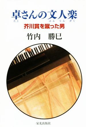 卓さんの文人楽 芥川賞を蹴った男