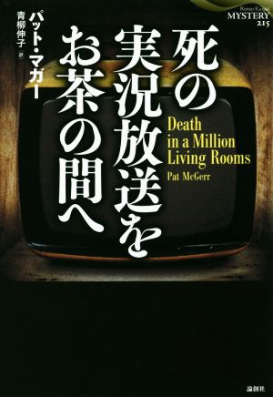 死の実況放送をお茶の間へ 論創海外ミステリ