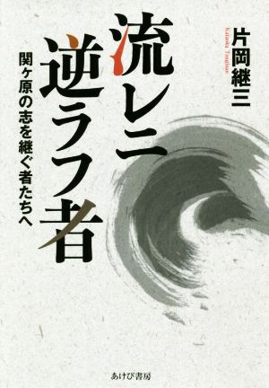 流レニ逆ラフ者 関ヶ原の志を継ぐ者たちへ