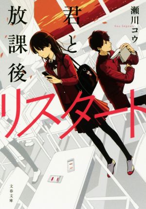 君と放課後リスタート 文春文庫