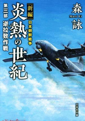新編 日本朝鮮戦争 炎熱の世紀(第三部)逆拉致作戦文芸社文庫