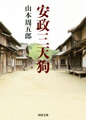 安政三天狗 河出文庫