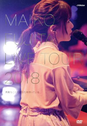 藤田麻衣子LIVE TOUR 2018～素敵なことがあなたを待っている～(通常版)