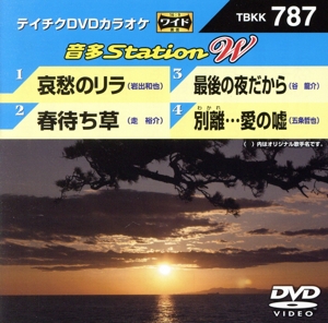 哀愁のリラ/春待ち草/最後の夜だから/別離...愛の嘘